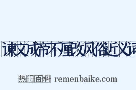 谏文成帝不厘改风俗近义词是什么意思的图片